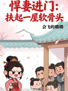  悍妻进门：扶起一屋软骨头