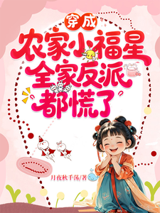  穿成农家小福星，全家反派都慌了