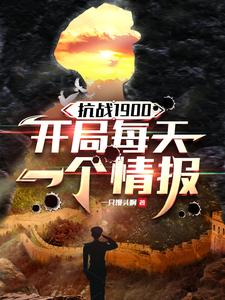  抗战1900，开局每天一个情报