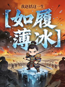  我赵括这一生如履薄冰