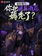  说好逃生，你把诡异酒店薅秃了？