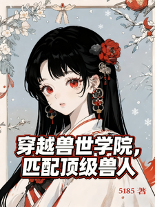  穿越兽世学院，匹配顶级兽人