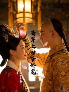  清穿之四爷娇宠