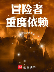  冒险者重度依赖！