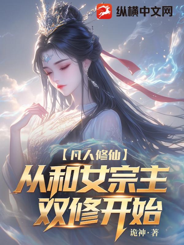  凡人修仙：我让高冷女宗主孕气十足！