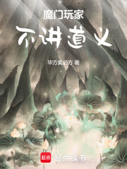  魔门玩家，不讲道义