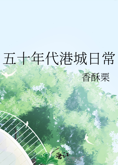  五十年代港城日常