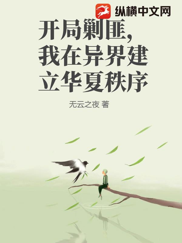  开局剿匪，我在异界建立华夏秩序