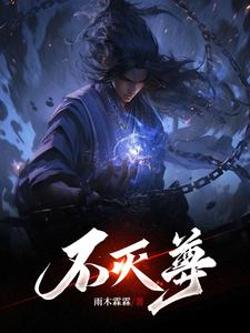  不灭尊