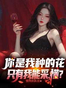 你是我种的花，只有我能采，懂？