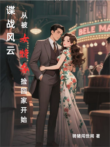  谍战风云：从被女特务捡回家开始