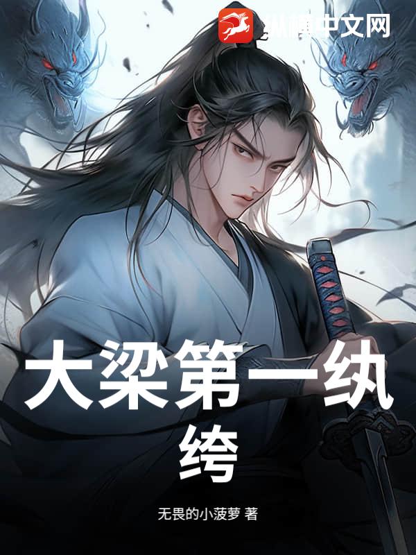  大梁第一纨绔！