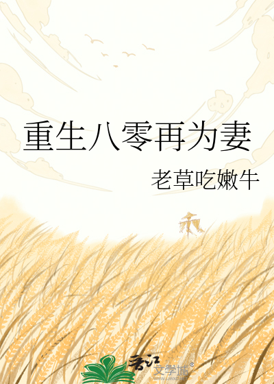 重生八零再为妻