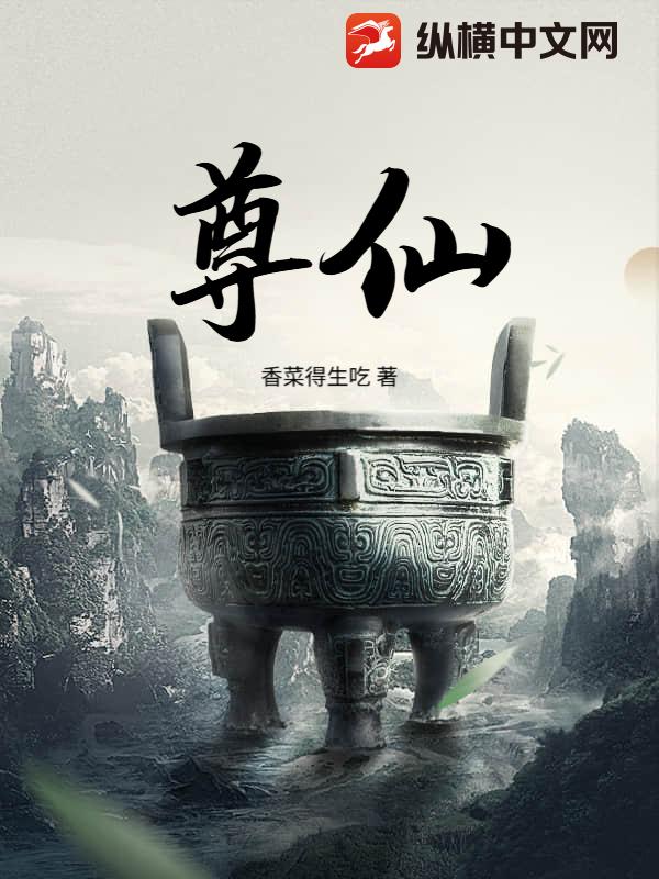  尊仙