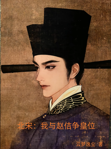  北宋：我与赵佶争皇位