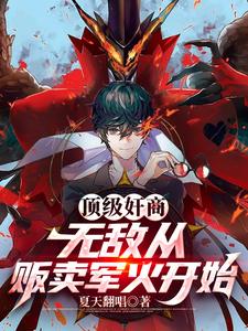  顶级奸商：无敌从贩卖军火开始