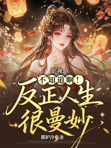  影视：不知道啊！反正人生很曼妙