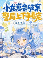  小龙崽会破案，警局上下争着宠