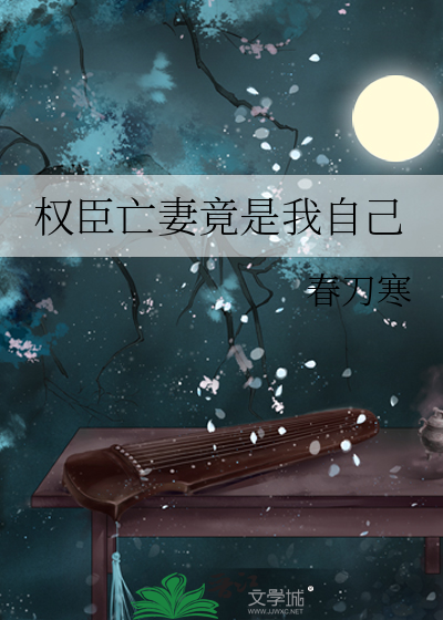  权臣亡妻竟是我自己