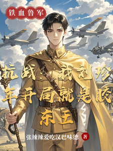  抗战：我刘珍年开局就是胶东王