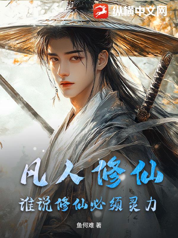  凡人修仙：谁说修仙必须灵力
