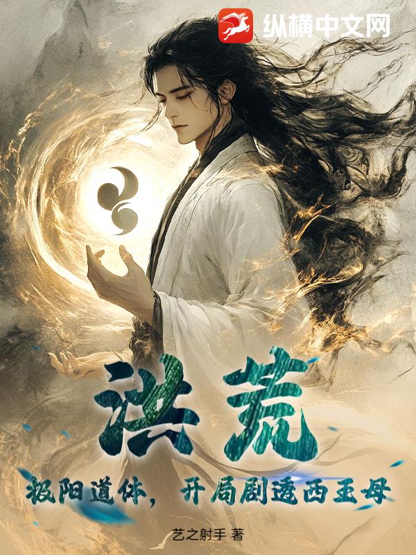  洪荒：极阳道体，开局剧透西王母