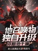  他召唤物能独自升级，你惹他干嘛