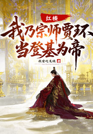  红楼：我乃宗师贾环，当登基为帝！