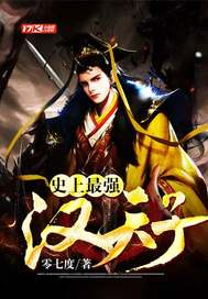  史上最强汉天子