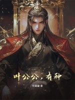  叶公公，有种！