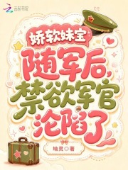  娇软妹宝随军后，禁欲军官沦陷了