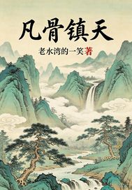  凡骨镇天