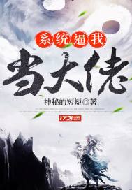  系统逼我当大佬