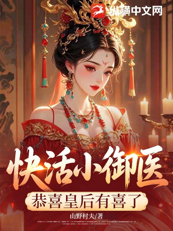  快活小御医：恭喜皇后有喜了