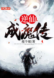  逆仙成魔传