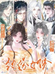  纨绔女修四处撩，绿茶狼崽黑化了