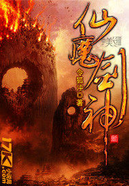  仙魔剑神