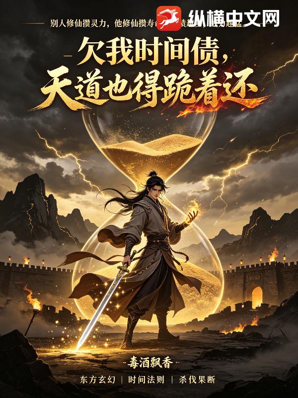  欠我时间债，天道也得跪着还