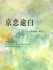  京恋逾白
