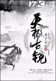  天极古镜
