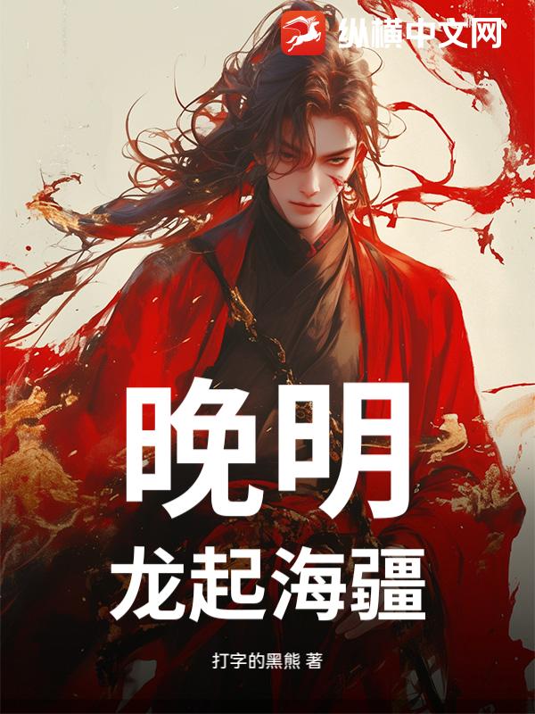  晚明：龙起海疆