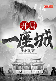  开局一座城