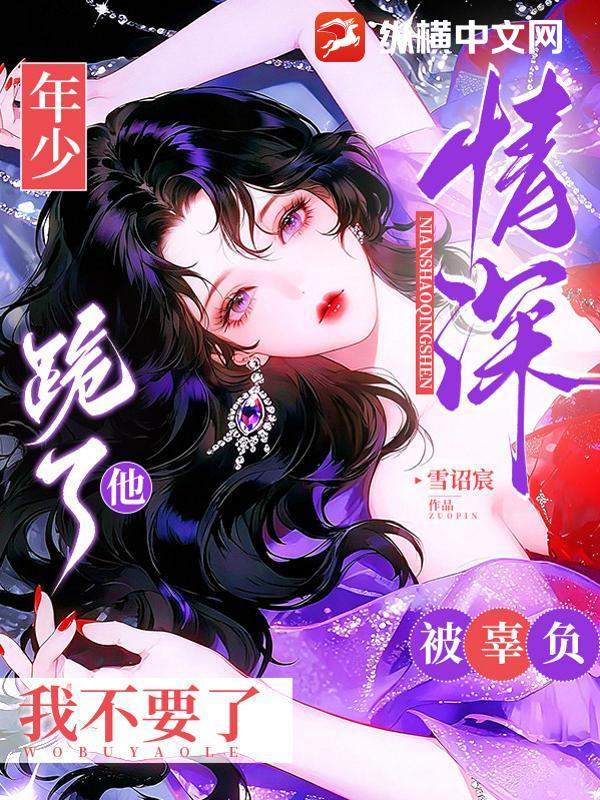  年少情深被辜负，他跪了我不要了