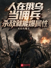  人在俄乌当佣兵，杀敌就能爆属性