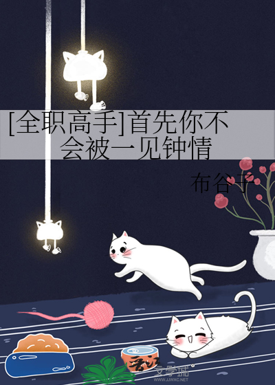  [全职高手]首先你不会被一见钟情