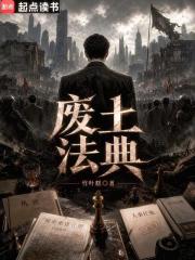  废土法典