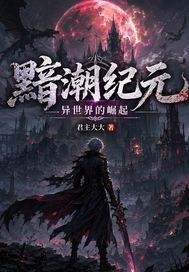  黯潮纪元：异世界的崛起