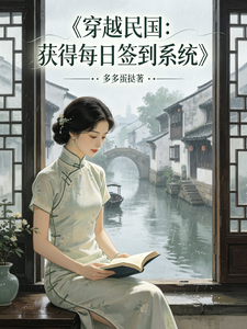  穿越民国，获得每日签到系统