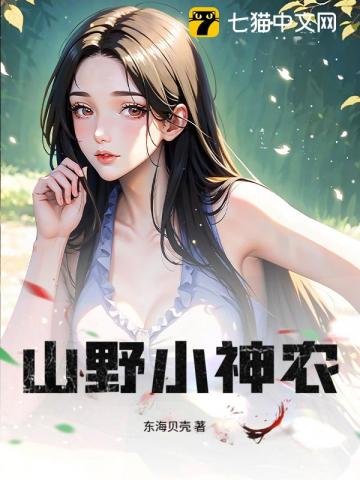  山野小神农