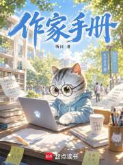  作家手册